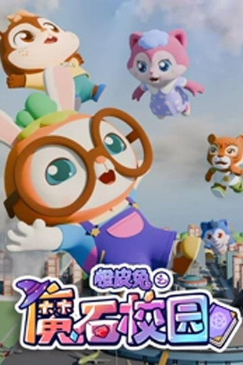 橙皮兔 橙皮兔之魔石校园海报