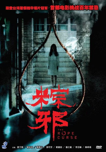 粽邪海报