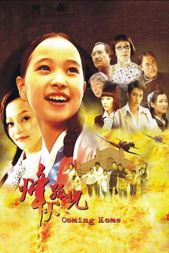 烽火孤儿海报