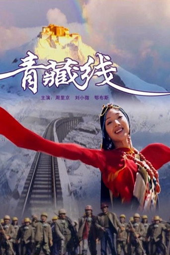 青藏线海报