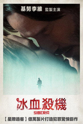 西伯利亚海报