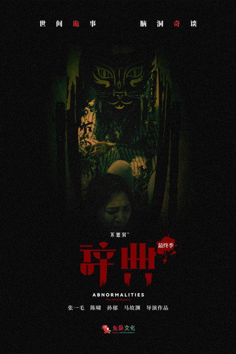 不思异：辞典 不思异：辞典 最终季海报