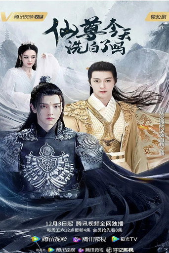仙尊，今天洗白了吗海报