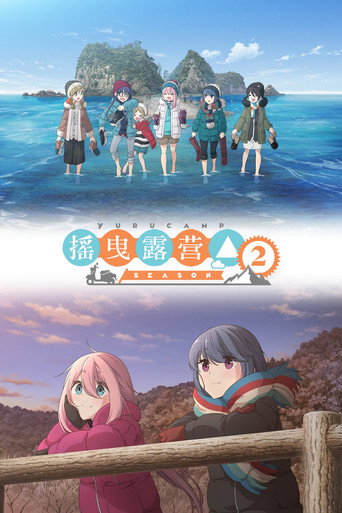 摇曳露营△ 摇曳露营△ 2海报