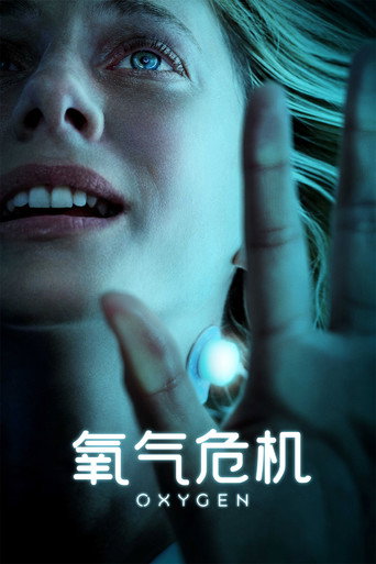 氧气危机海报