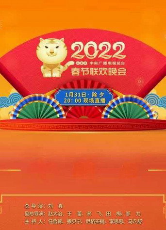 2022年中央广播电视总台春节联欢晚会海报