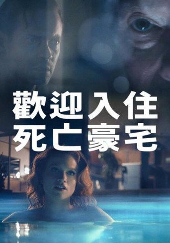 周末惊魂海报