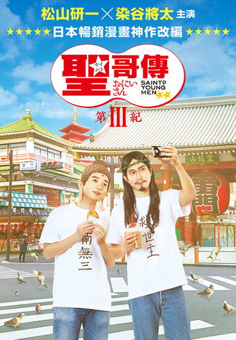 圣哥传 第3纪海报
