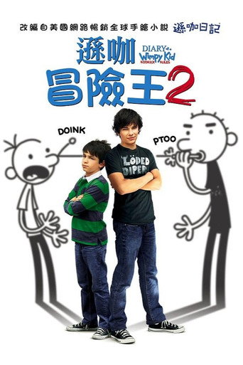 小屁孩日记2海报