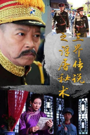 三界传说之浮屠秘术海报