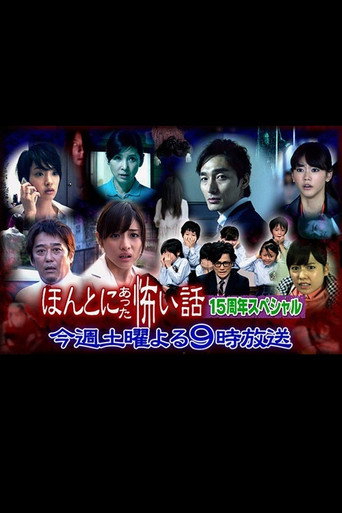 毛骨悚然撞鬼经 15周年特别篇海报