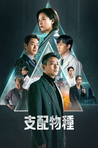 支配物种海报