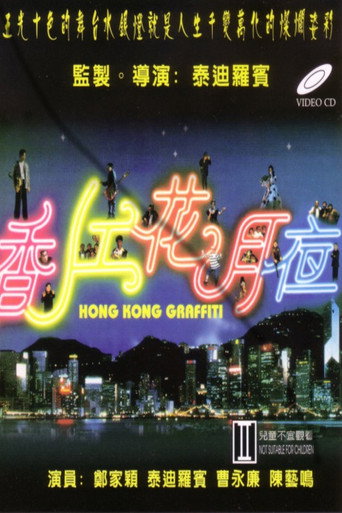 香江花月夜海报