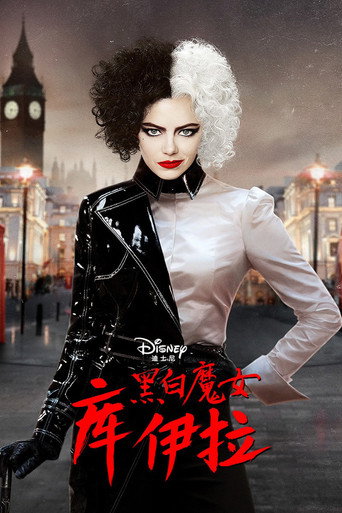 黑白魔女库伊拉海报