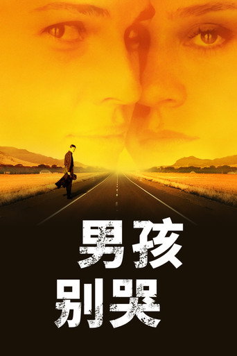 男孩别哭海报