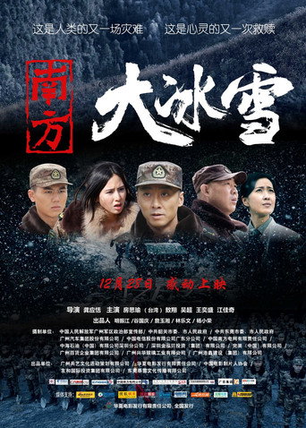 南方大冰雪海报
