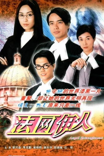 法网伊人海报