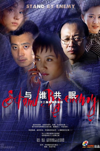 与谁共眠海报