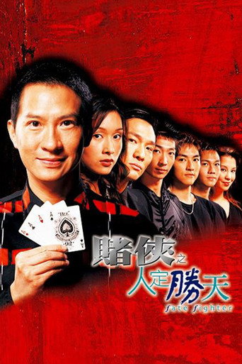 赌侠之人定胜天海报