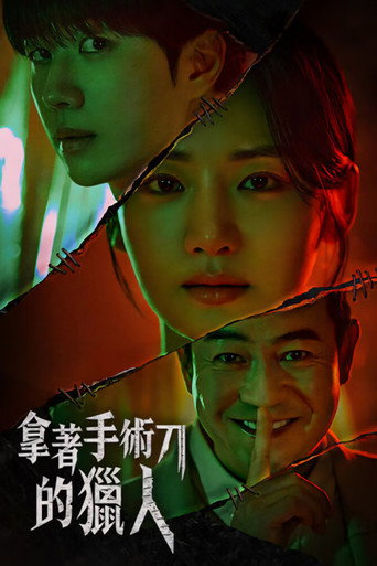 拿着手术刀的猎人海报