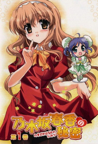 乃木坂春香的秘密海报