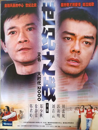 大时代 大时代2世纪之战海报