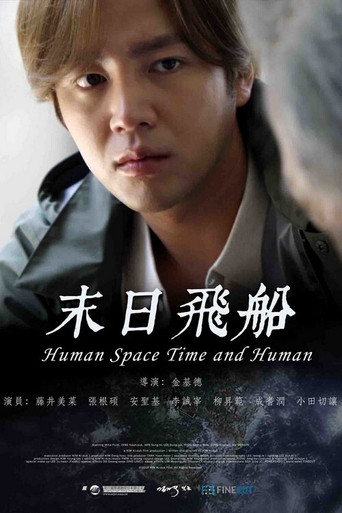 人间，空间，时间和人海报