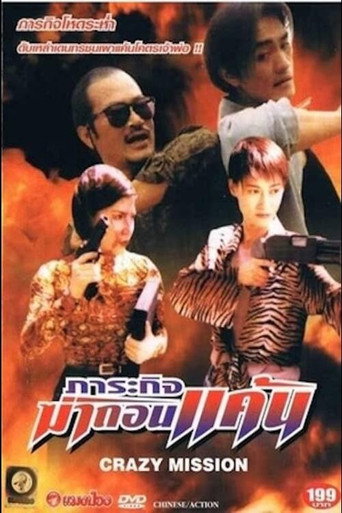 古惑仔之街头悍将海报