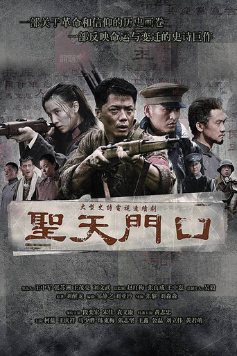 圣天门口海报