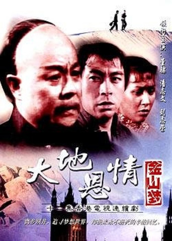 大地恩情 金山梦海报