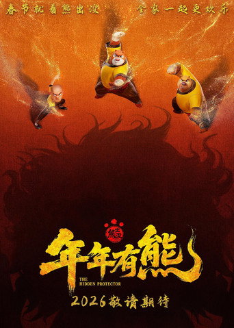 熊出没·年年有熊海报