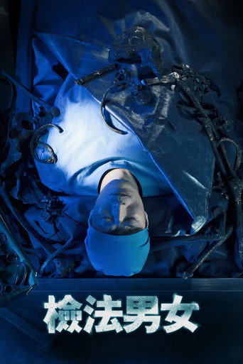 检法男女海报
