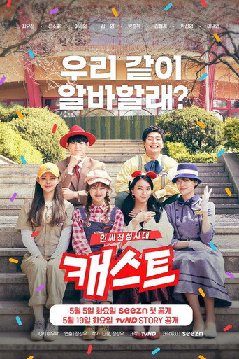 Cast:Insider全盛时代海报