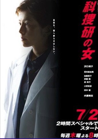 科搜研之女 第 9 季海报