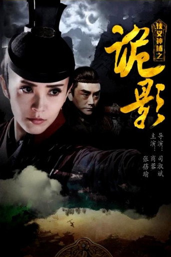 侠义神捕之诡影海报