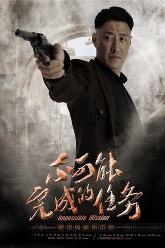 不可能完成的任务海报