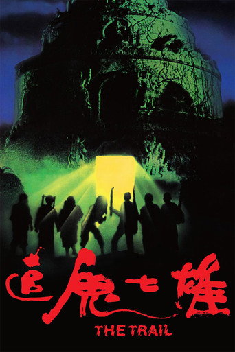 追鬼七雄海报