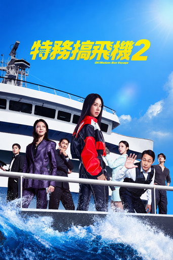 OK老板娘2海报