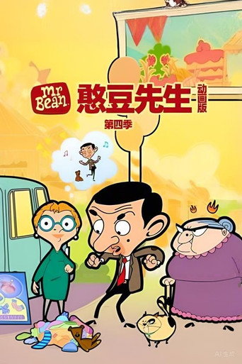 憨豆先生动画版 第 4 季海报