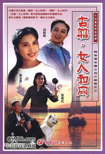 古船·女人和网海报