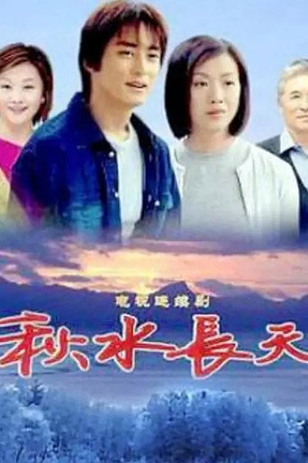 秋水长天海报