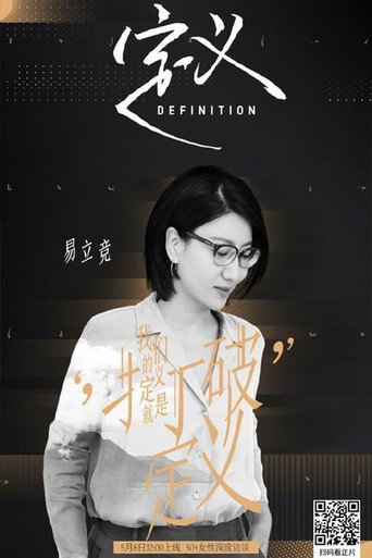 定义 第 1 季海报