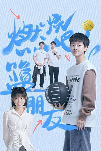燃烧吧！篮朋友海报