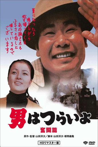 寅次郎的故事7：奋斗篇海报