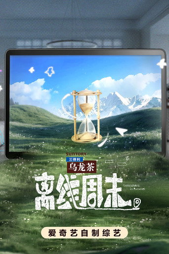 离线周末海报