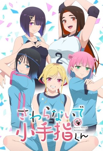 小手指君别碰我海报