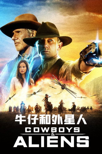 牛仔和外星人海报