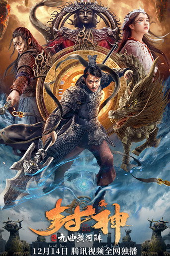 封神之九曲黄河阵海报