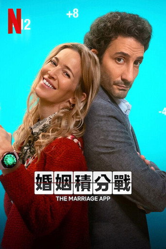 婚姻积分战海报