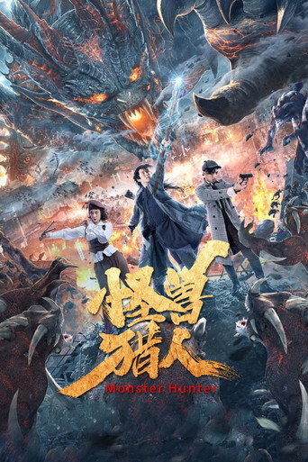 怪兽猎人海报